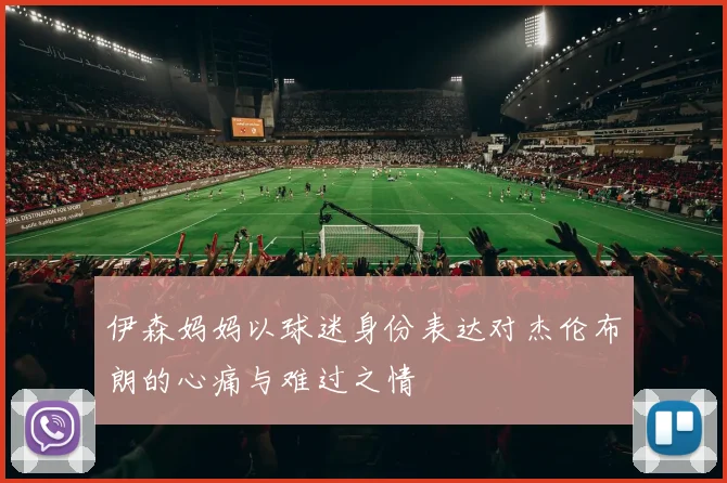 伊森妈妈以球迷身份表达对杰伦布朗的心痛与难过之情