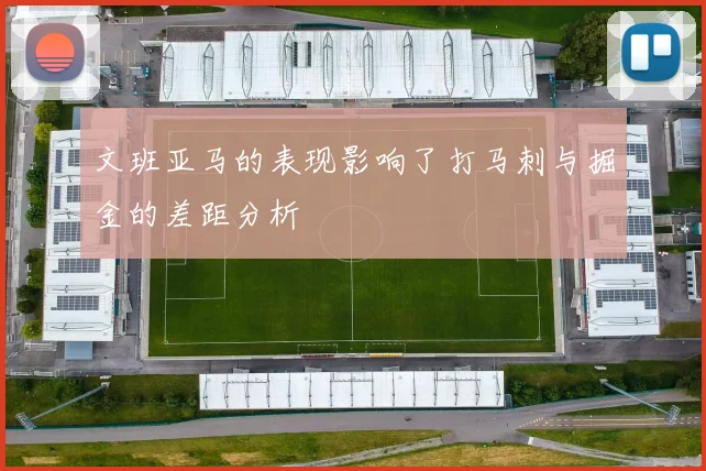 文班亚马的表现影响了打马刺与掘金的差距分析