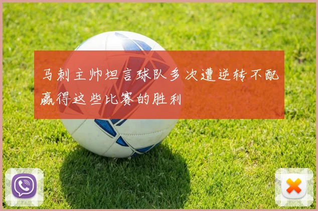 马刺主帅坦言球队多次遭逆转不配赢得这些比赛的胜利