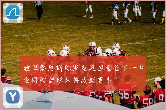 控卫泰厄斯琼斯重返掘金签下一年合同续留球队再战新赛季