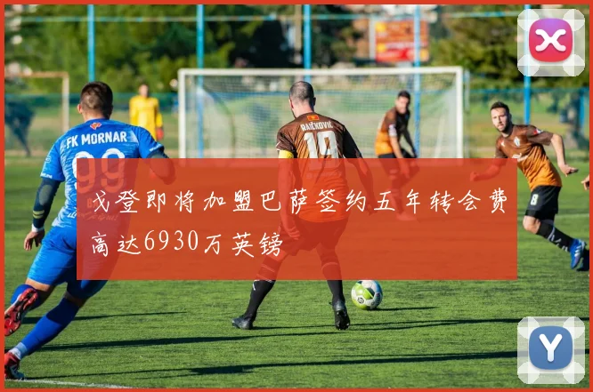 戈登即将加盟巴萨签约五年转会费高达6930万英镑