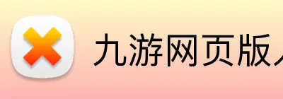 九游网页版入口 Logo